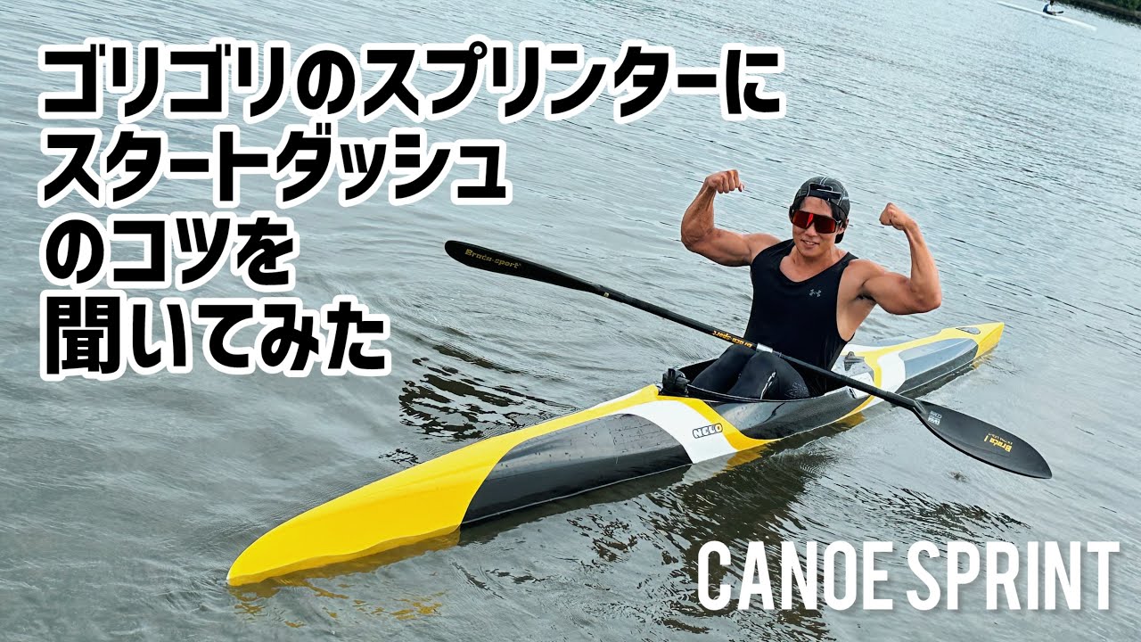 【カヌースプリント】ゴリゴリのスプリンターにスタートダッシュのコツを聞いてみた