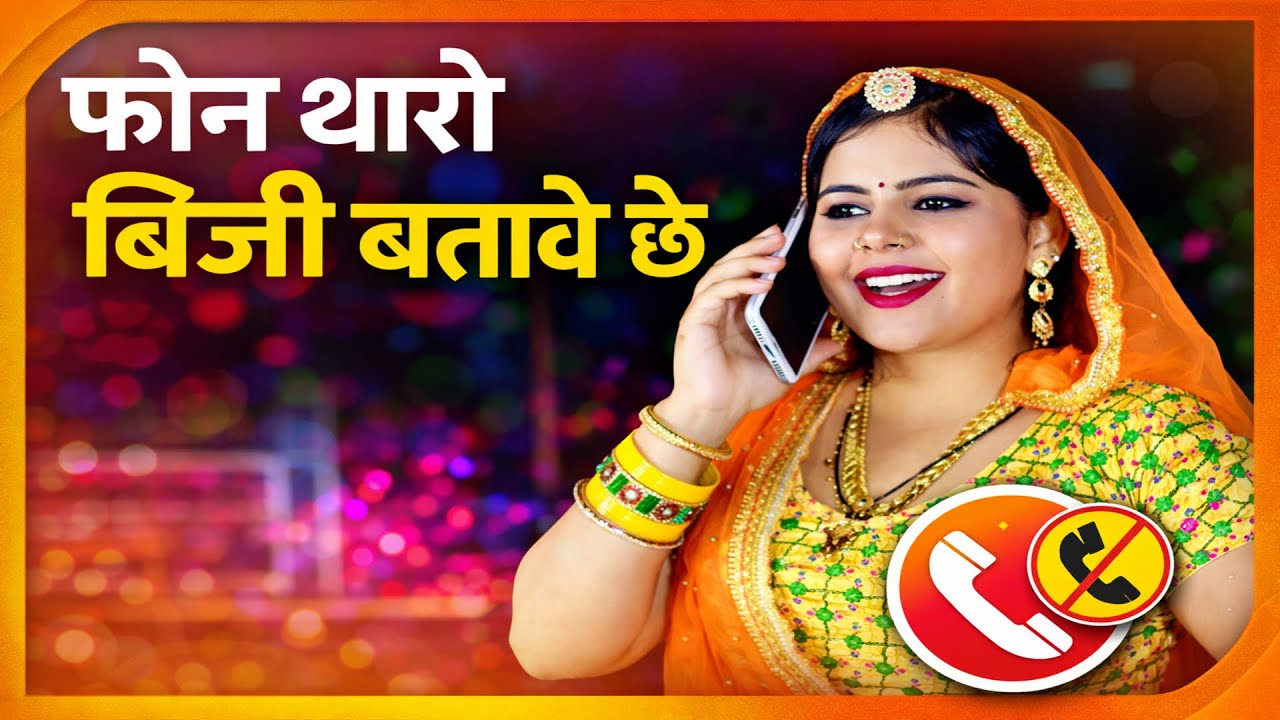 सुपरहिट गाना !! फोन थारो बिजी बतावे छ ||  New Rjasthani Song 2025 || Singer Kalyan Jaat ! Sonu Dance