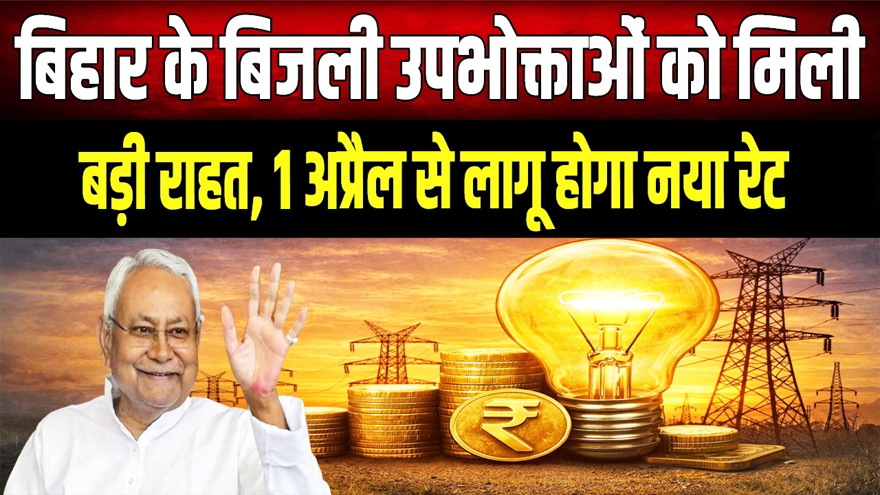 Bihar में Bijli उपभोक्ताओं को राहत, बिजली हुई सस्ती