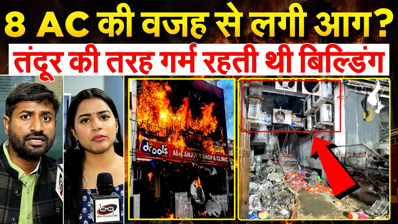 लखनऊ अग्निकांड- बिल्डिंग में AC के कारण लगी आग ?