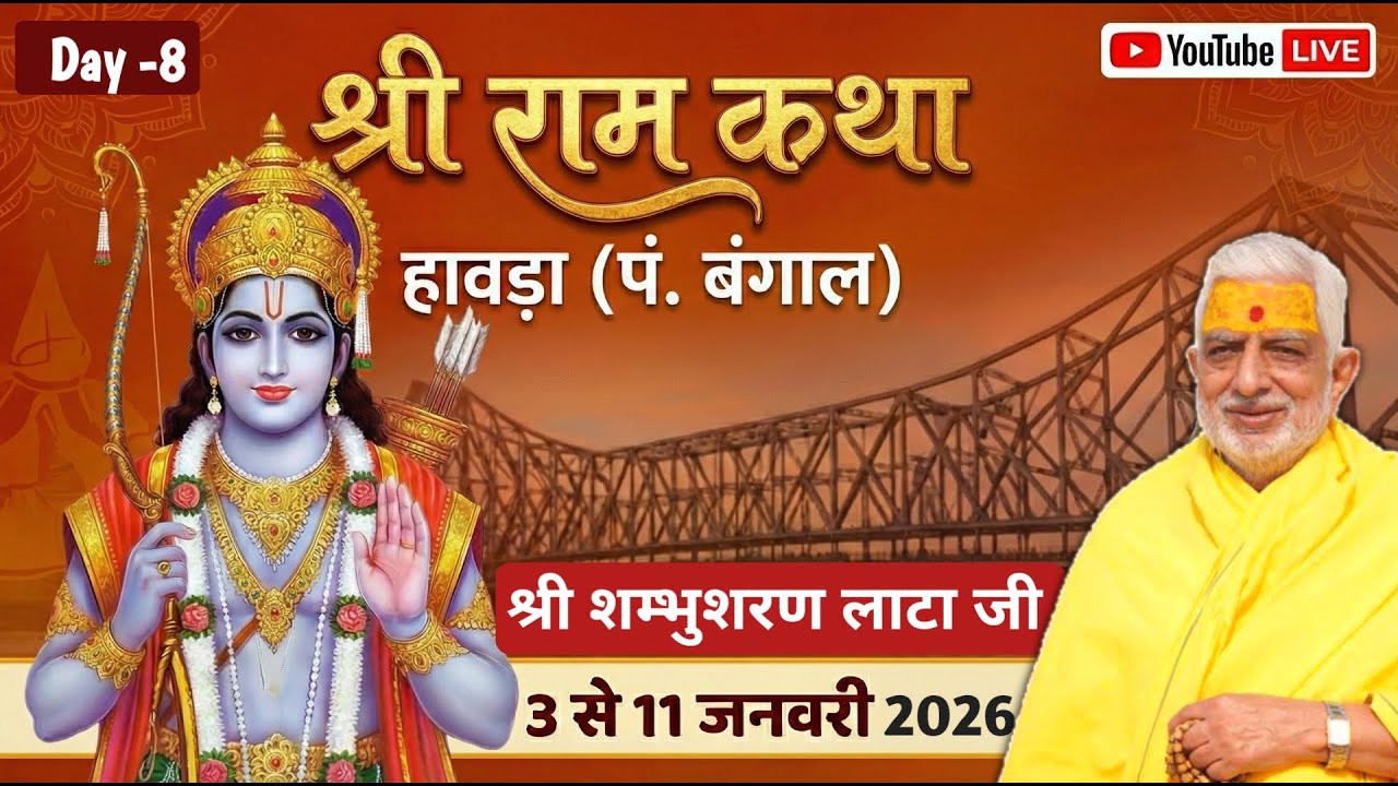 Live from-Howrah Day-8 I 319वीं  श्रीराम  कथा ! संतश्री शम्भुशरण लाटा जी I #ramkatha #shiv_shakti_tv