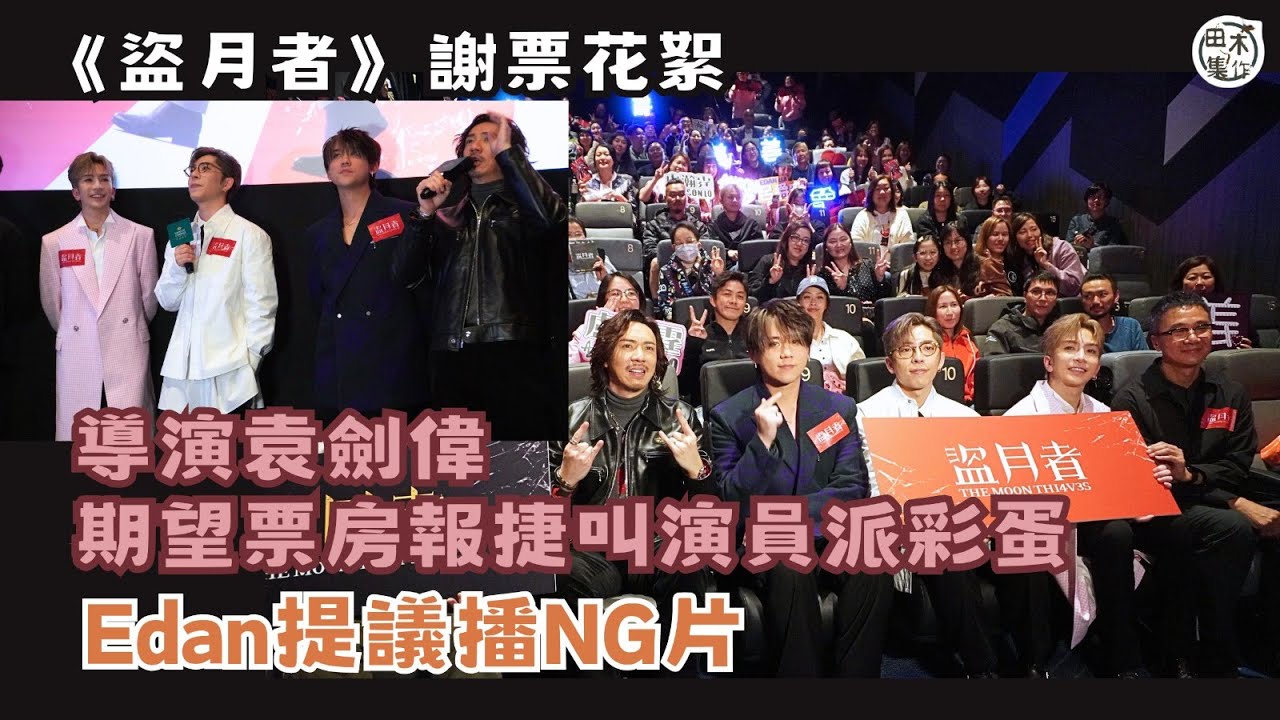盜月者丨導演袁劍偉話票房過3千萬叫演員派彩蛋丨Anson Lo盧瀚霆未諗到派乜丨Edan呂爵安提議剪NG片丨姜濤公開玩槍片丨張繼聰叫同行推介畀朋友丨「垃圾」白只明白MIRROR三子為何受歡迎丨田木集作