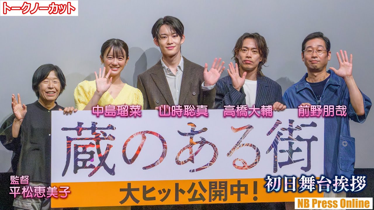 主演・山時聡真×映画初出演・高橋大輔 映画『蔵のある街』初日舞台挨拶【トークノーカット】