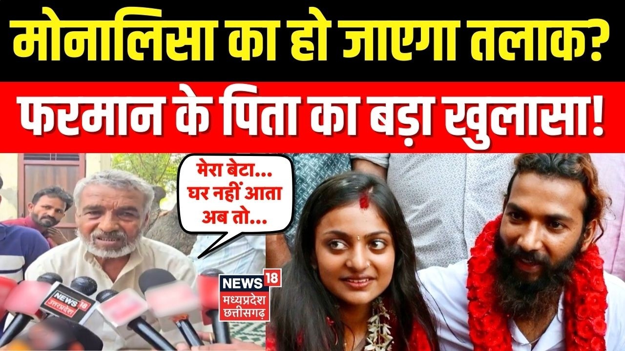 Farman Khan Father Statement Monalisa Marriage : फरमान के पिता का बड़ा खुलासा! Monalisa Wedding News