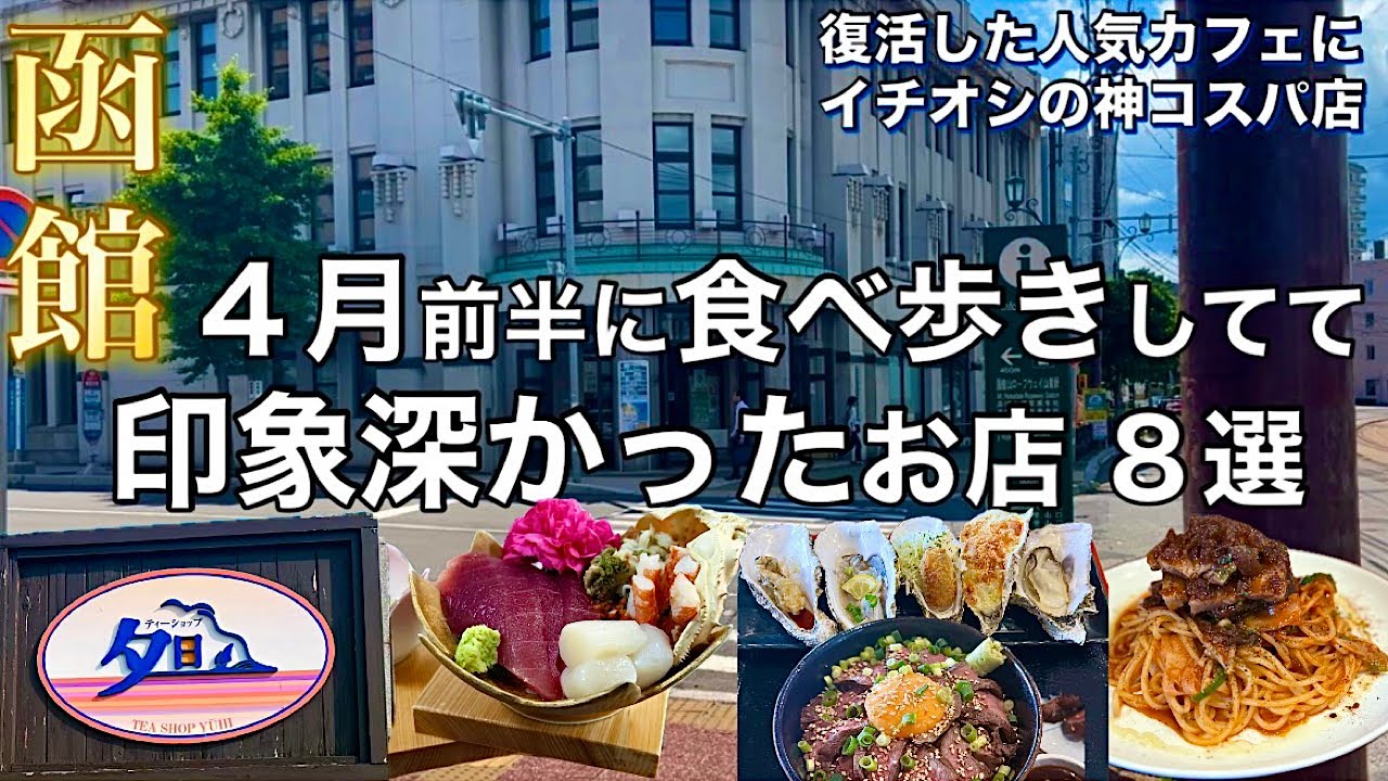 【函館】４月前半に食べ歩きしてて美味しかった・印象深かったお店 ８選【復活した人気カフェに神コスパ店】
