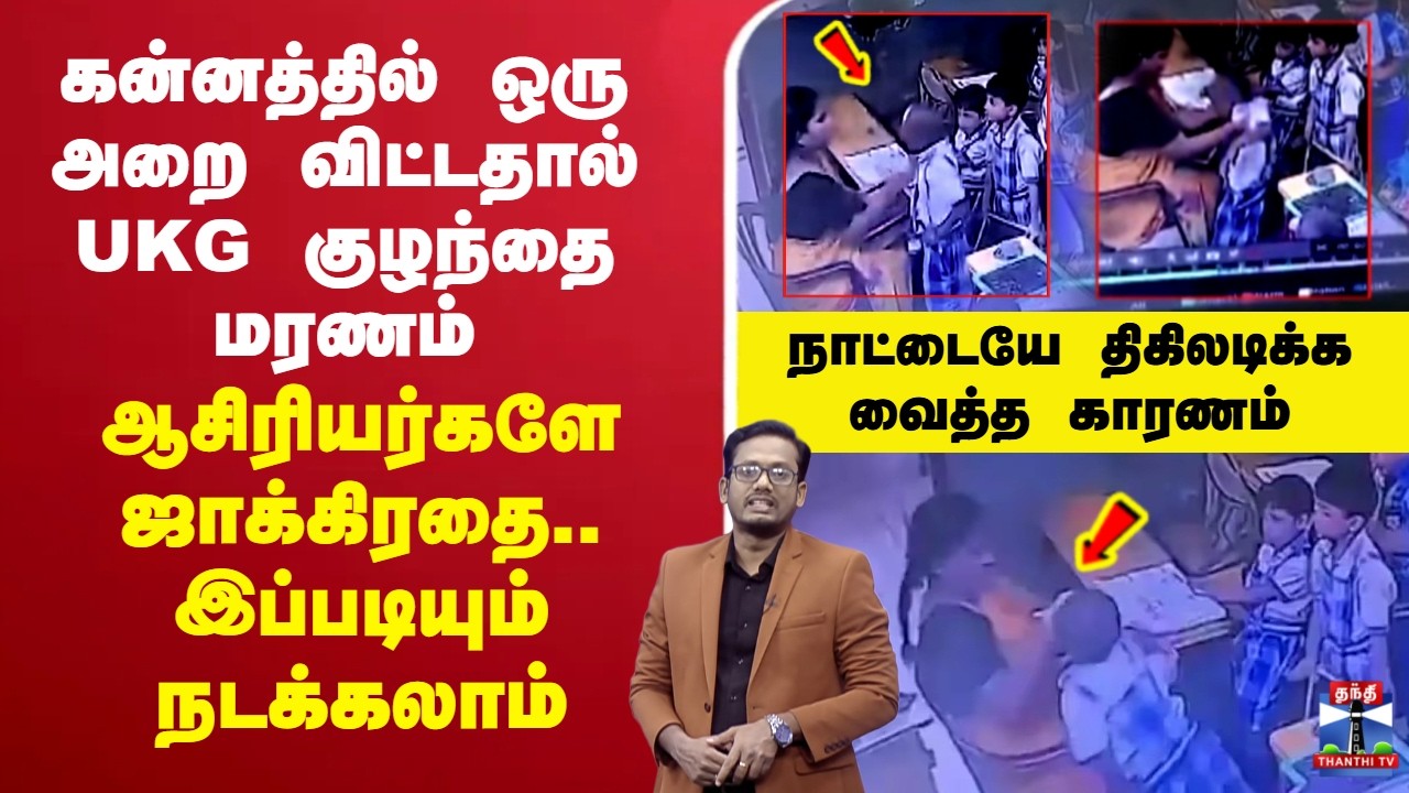 🔴LIVE : UKG | schoolstudent | கன்னத்தில் ஒரு அறை விட்டதால் UKG குழந்தை மரணம் - ஆசிரியர்களே ஜாக்கிரதை