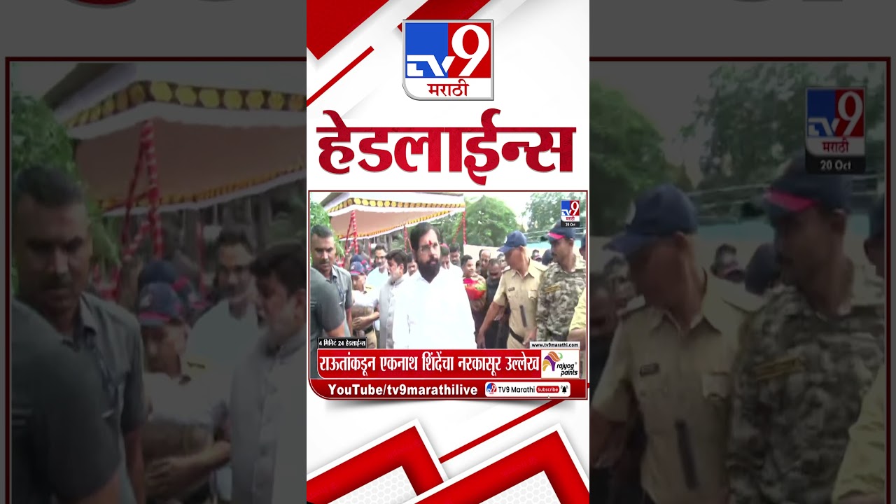 Tv9 Marathi News Top Headline Today | 20 October 2025 | 4 PM | 4 Minute 24 Headline Maharashtra