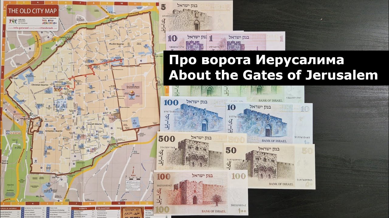 Банкноты и путешествия #3: Про ворота Иерусалима | The Gates of Jerusalem