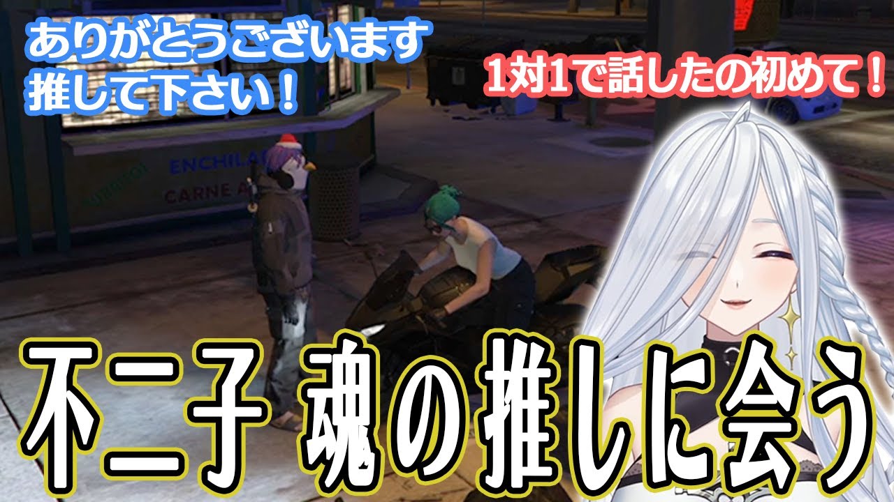 【ストグラ】不二子 魂の推しに会う!【不二子・キャスパー切り抜き】