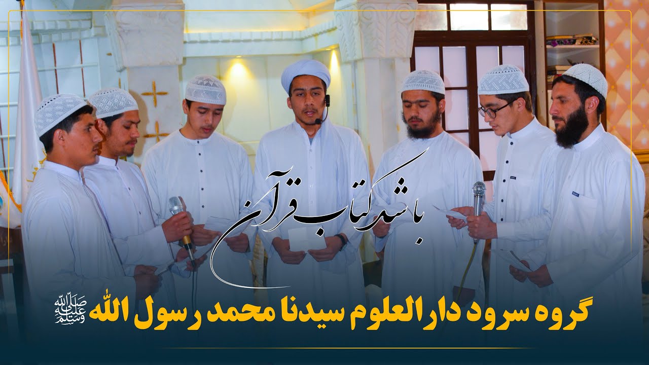باشد کتاب قرآن هویت مسلمان  نشید زیبایی در وصف قرآن گروه سرود دارالعلوم سیدنا محمد رسول الله ﷺ