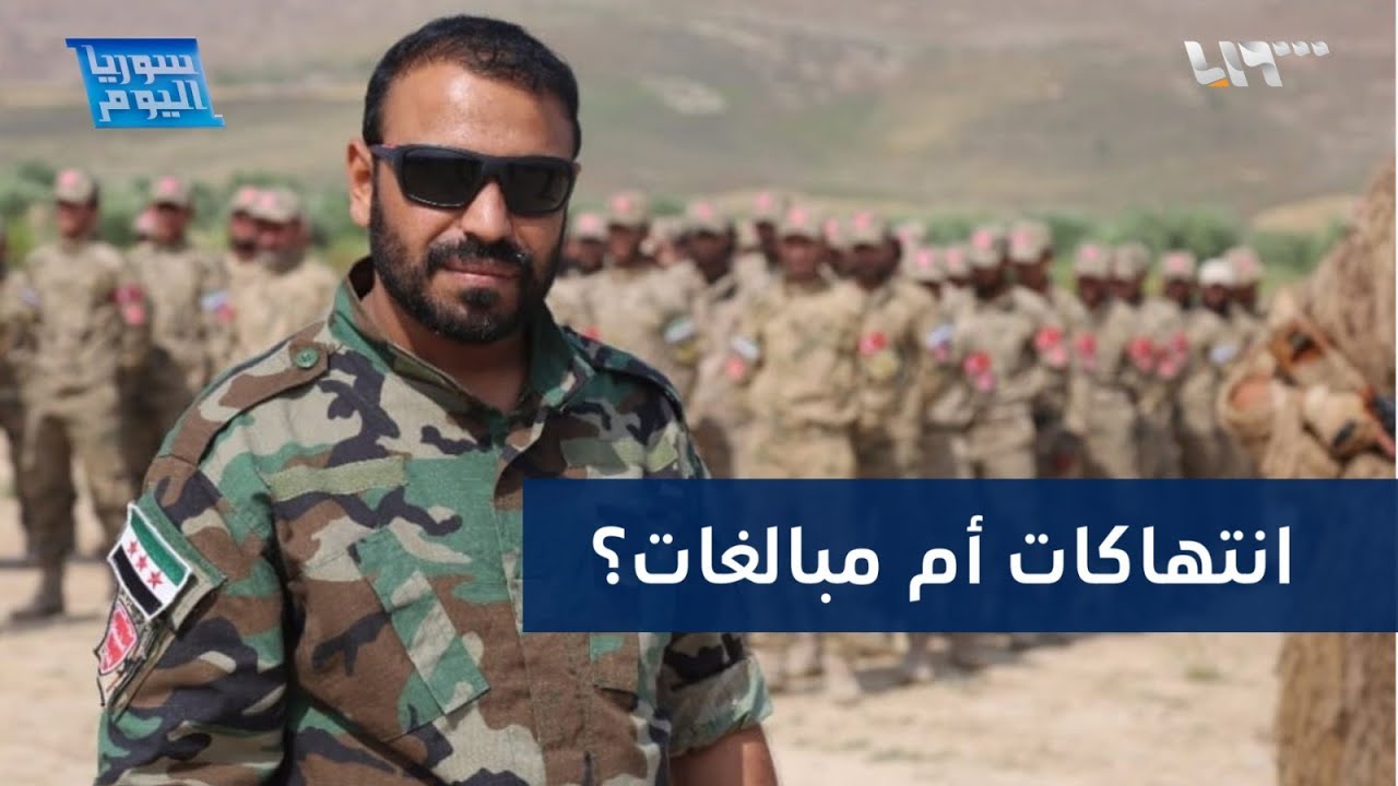 فرقة أبو عمشة تعتدي على نساء وتعتقل مزارعين.. ما حقيقة ما يحصل في عفرين؟ | سوريا اليوم