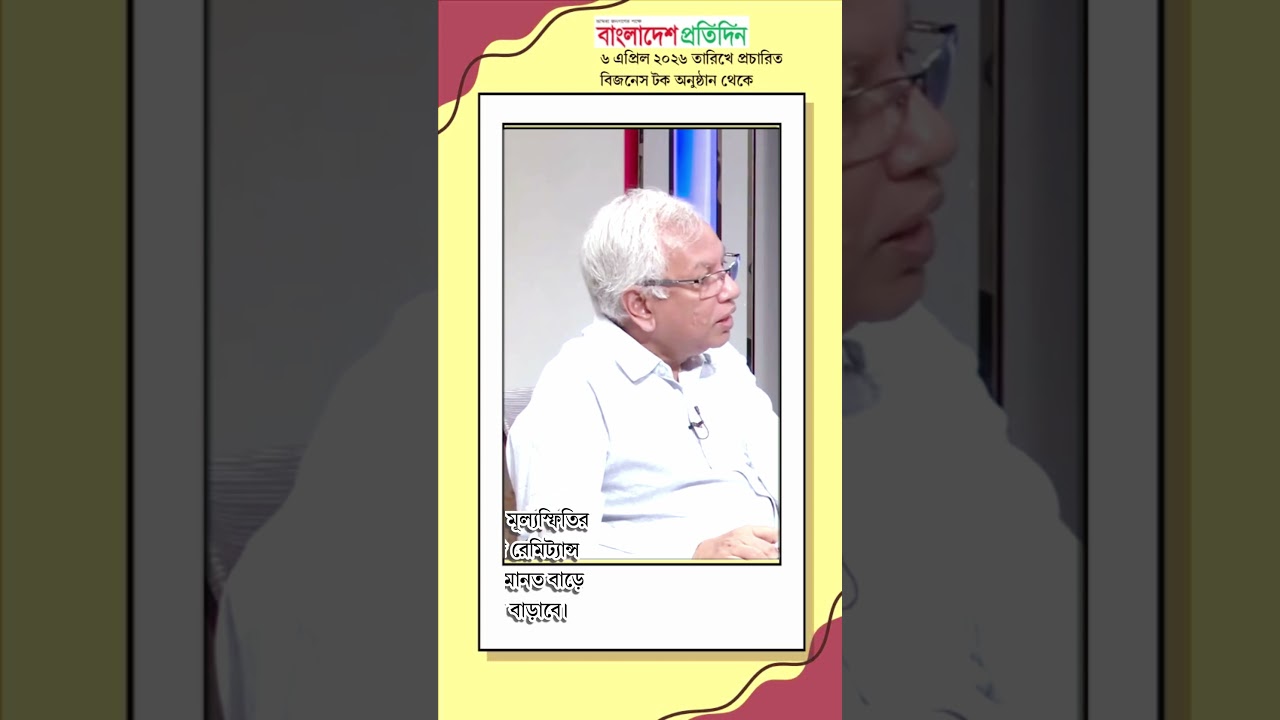 on IMF and remittance #imfloan #remittances #bangladesh