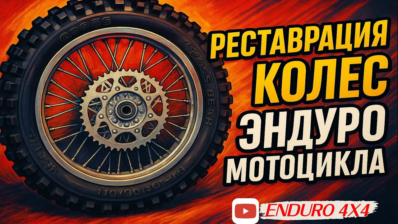 Реставрация колес эндуро мотоцикла.