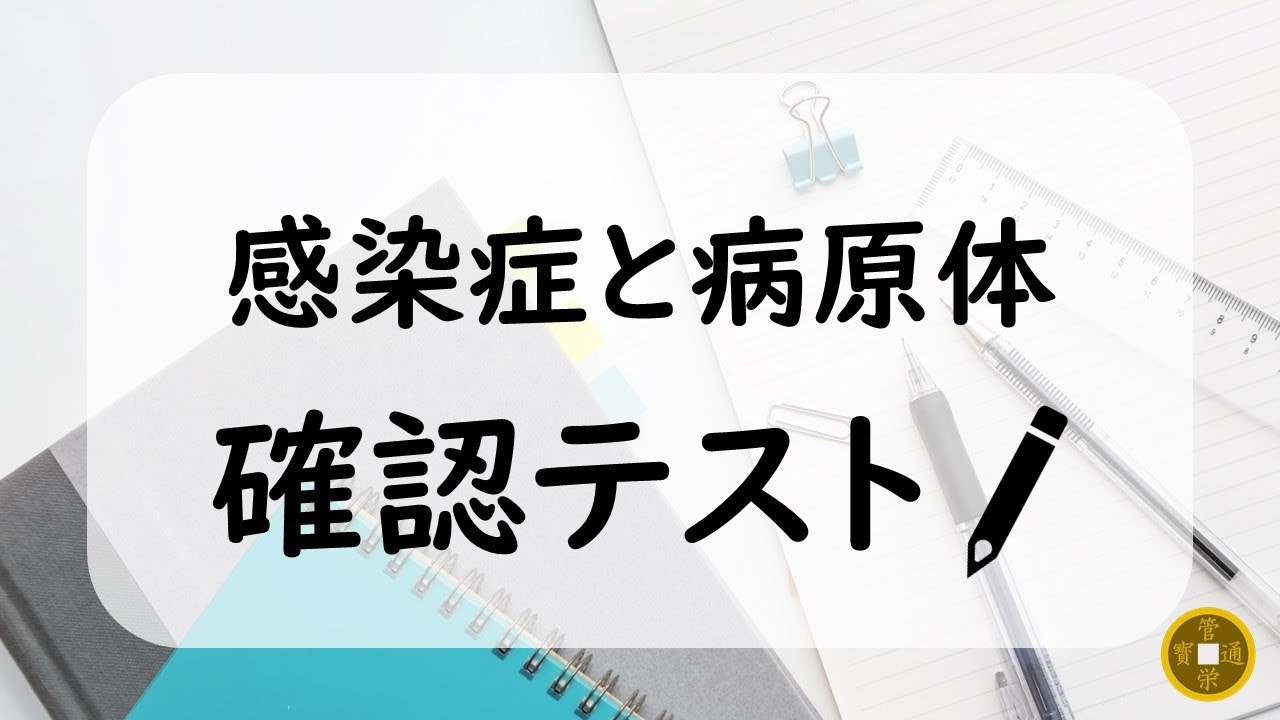 感染症と病原体　確認テスト