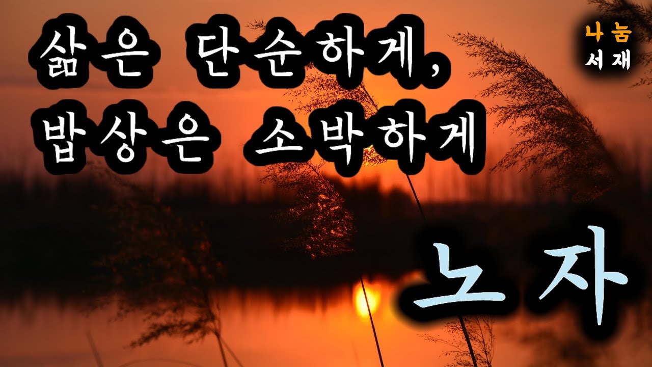 삶은 단순하게, 밥상은 소박하게ㅣ노자의 지혜ㅣ[그저 지나가게 하라]