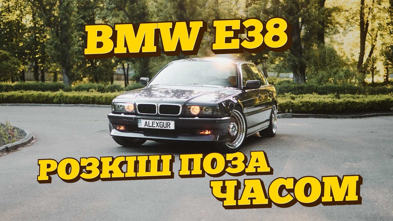 BMW E38 НА 50.000$