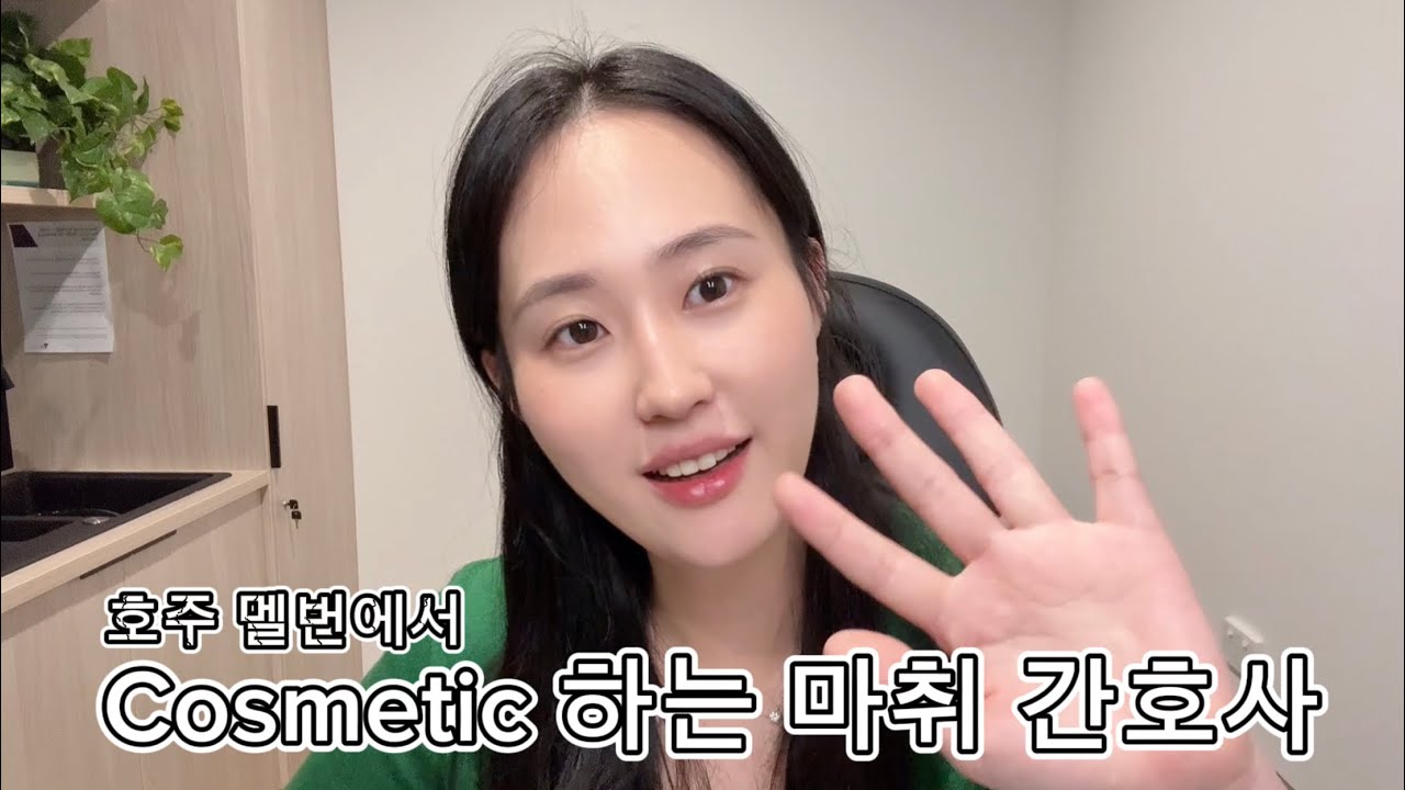 [호주간호사] 보톡스/필러/스킨부스터 하는 마취 간호사/ My journey as a cosmetic nurse in Melbourne!