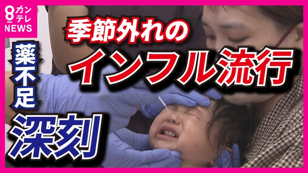 【深刻な薬不足】相次ぐ学級閉鎖　季節外れのインフル流行　国は製薬企業８社に増産要請【関西テレビ・newsランナー】
