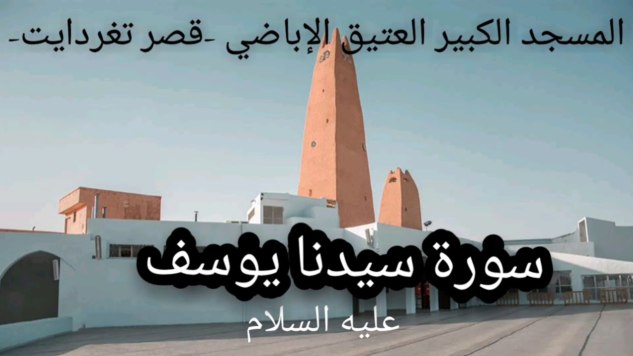 #مجلس_التلاوة | 012 - سورة سيدنا يوسف عليه السلام | المسجد الكبير العتيق الإباضي -قصر تغردايت-