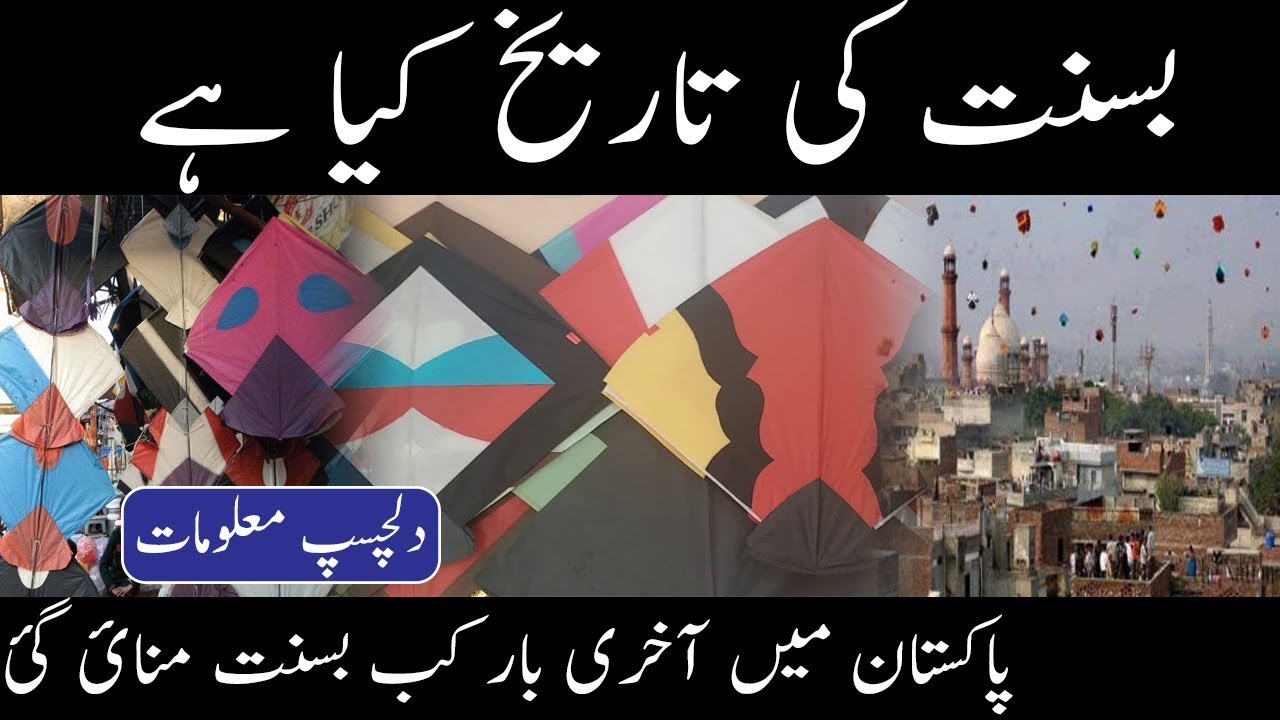 History of Basant | information in Urdu / Hindi  | Amazing videos | H.Stories.