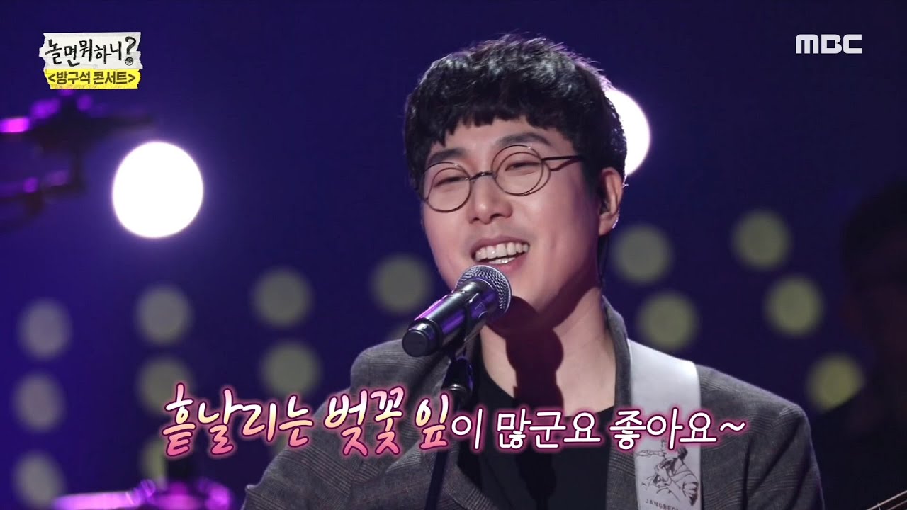 [놀면 뭐하니?] 장범준 -🌸벚꽃 엔딩🌸 벚꽃 연금의 그 곡.. 20200321
