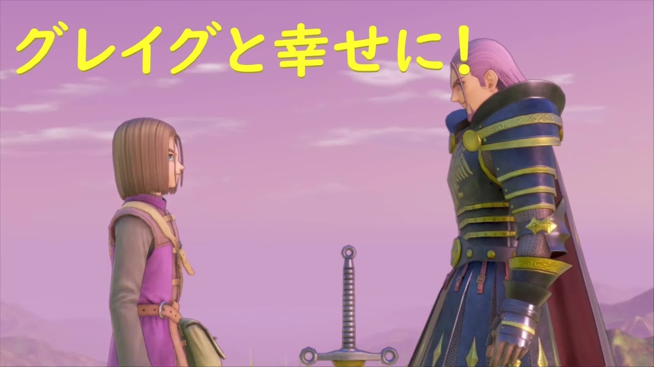 DQ11S（switch版）グレイグと幸せイベント
