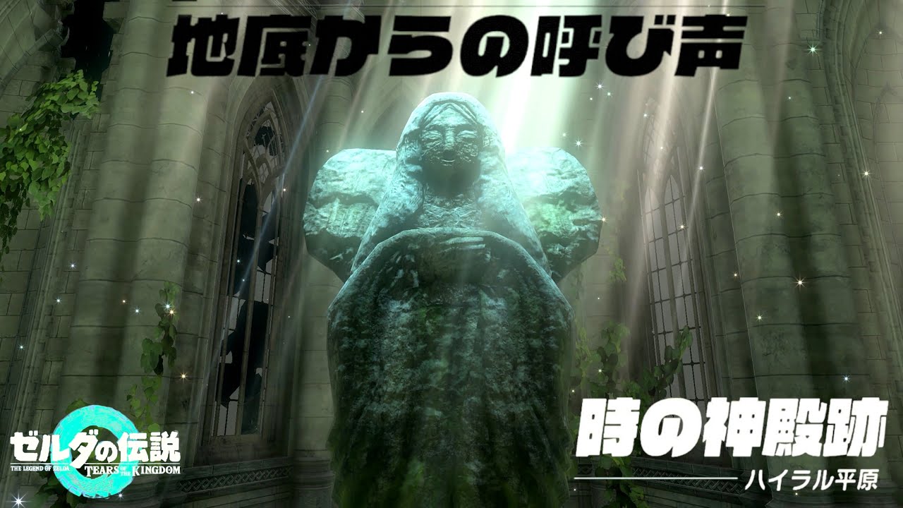 ゼルダの伝説ティアーズ オブ ザ キングダムを老人ながらに楽しみつつの実況プレイ#456始まりの大地の女神像の救出+おまけ動画