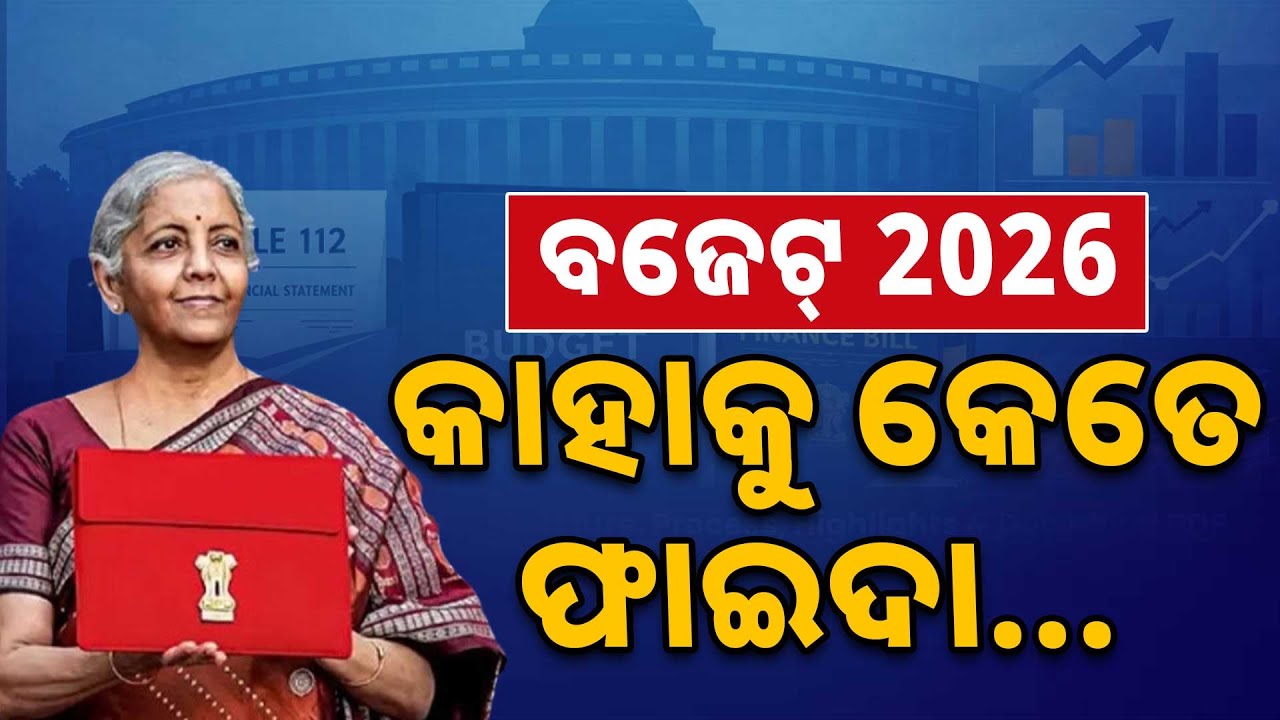 ବଜେଟ୍‌ରେ କାହାକୁ ଫାଇଦା ? || Union Budget 2026 || Argus News