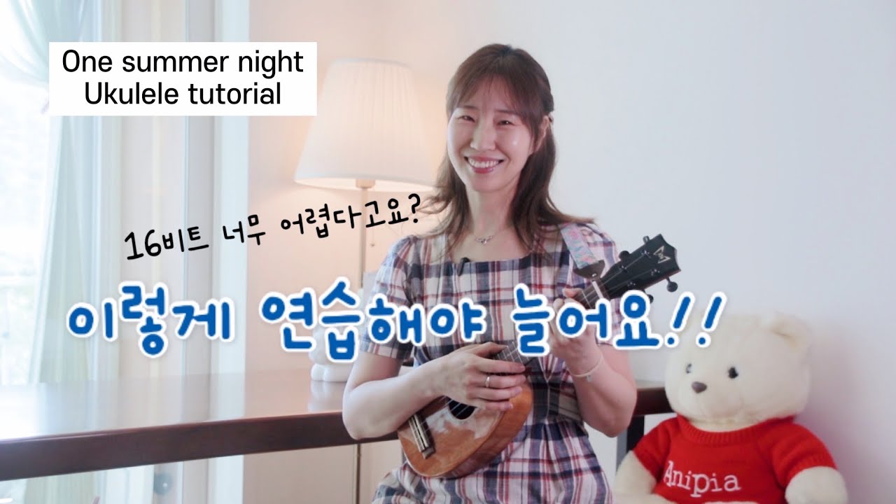 One summer night ukulele tutorial 여름밤에 꼭 떠오르는 감성 노래!