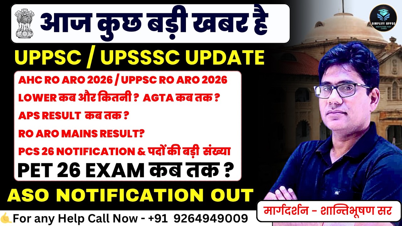 UPPSC/UPSSSC Latest Update 2026🔥PCS 2026 बड़ी भर्ती | RO/ARO + PET + APS सभी अपडेट एक ही वीडियो में!