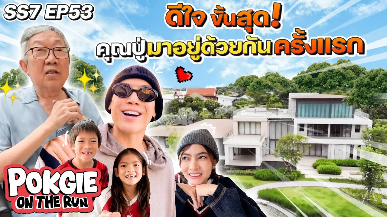 ดีใจขั้นสุด! คุณปู่มาอยู่ด้วยกันครั้งแรก | POKGIE ON THE RUN SS7 EP53