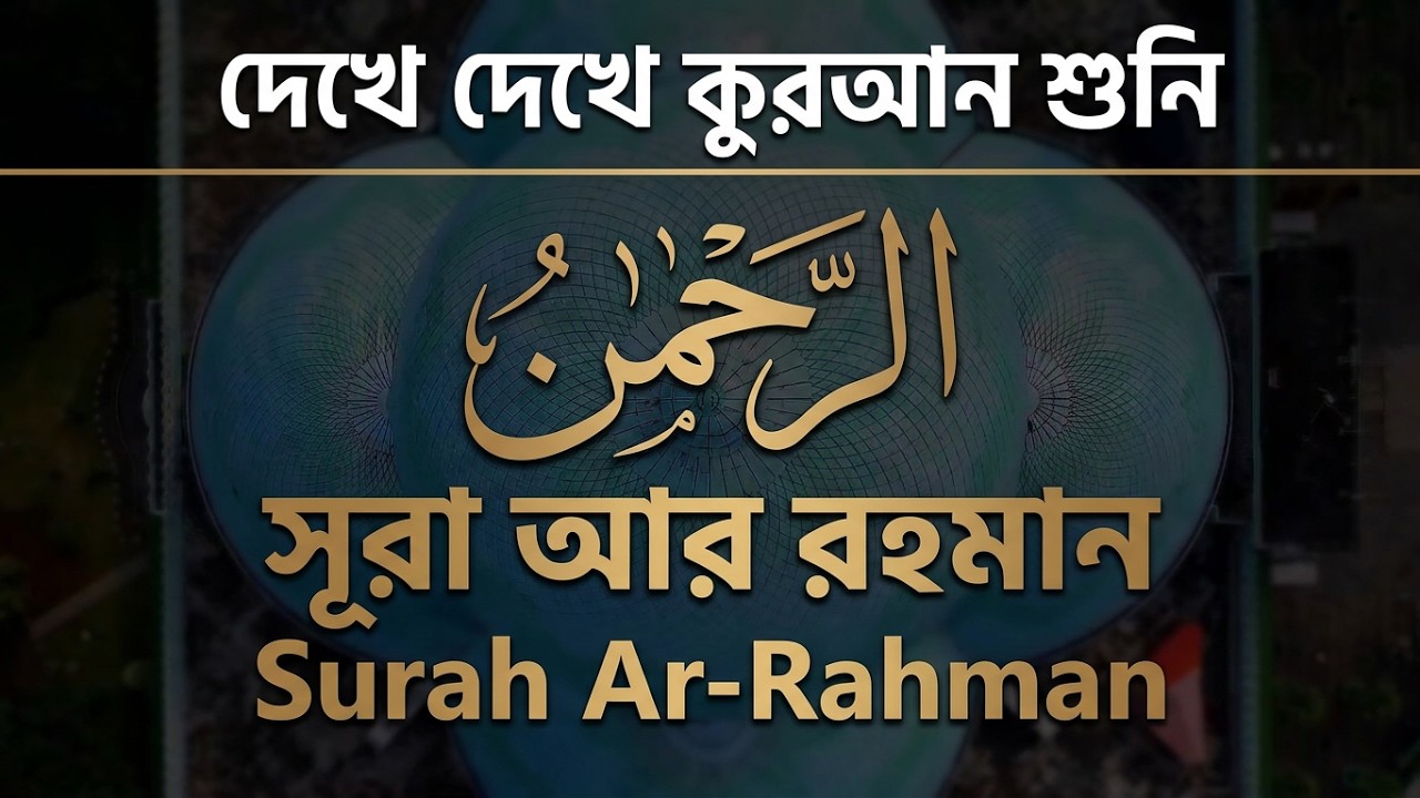 সূরা আর রহমান الرحمن সেরা কুরআন তেলাওয়াত    Surah Ar Rahman Be Heaven By Omar Hisham Al Arabi