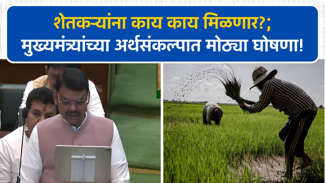 राज्याच्या अर्थसंकल्पात शेतकऱ्यांसाठी Devendra Fadnavis यांच्या मोठ्या घोषणा! | Vidhan Sabha