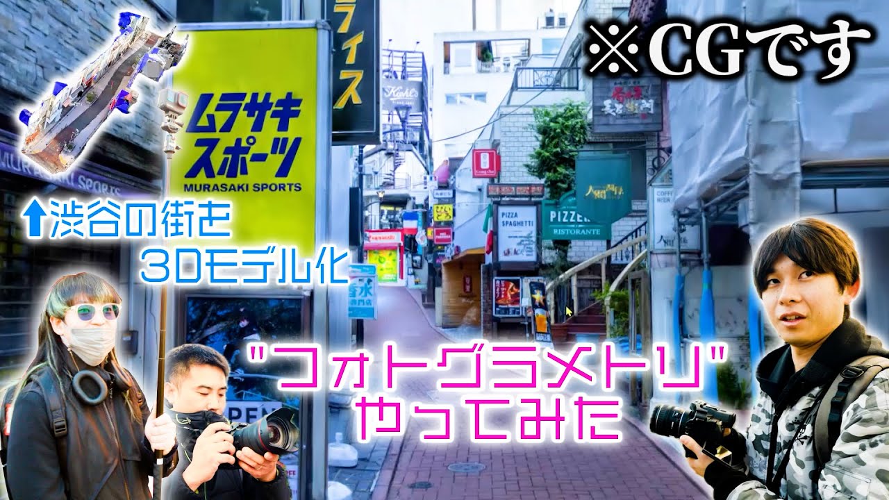 渋谷の街を3DCGモデル化してみた！最新技術「フォトグラメトリ」の制作現場に密着！