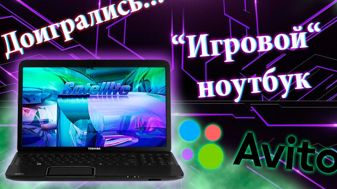 Дешман ноут с авито под 