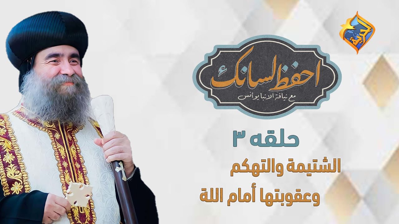 🛑أحفظ لسانك 