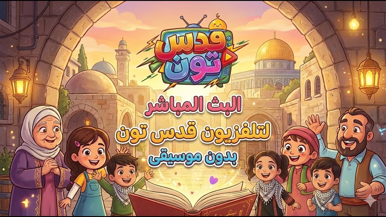 البث المباشر لتلفزيون قدس تون