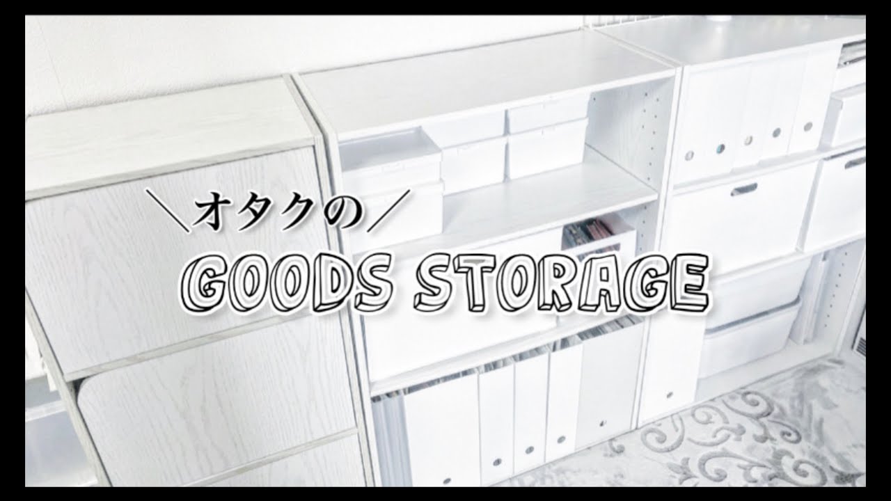 【ROOM TOUR】オタクのグッズ収納棚紹介 ポスターの飾り方￤雑誌の収納法📕【LDH】~Goods storage~《30》