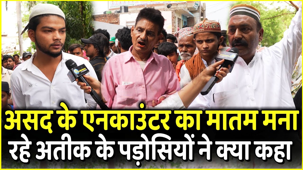 Asad पर Yogi के Action का मातम मना रहे Atik Ahmad के पड़ोसियों ने क्या कहा | Prayagraj | Akilesh