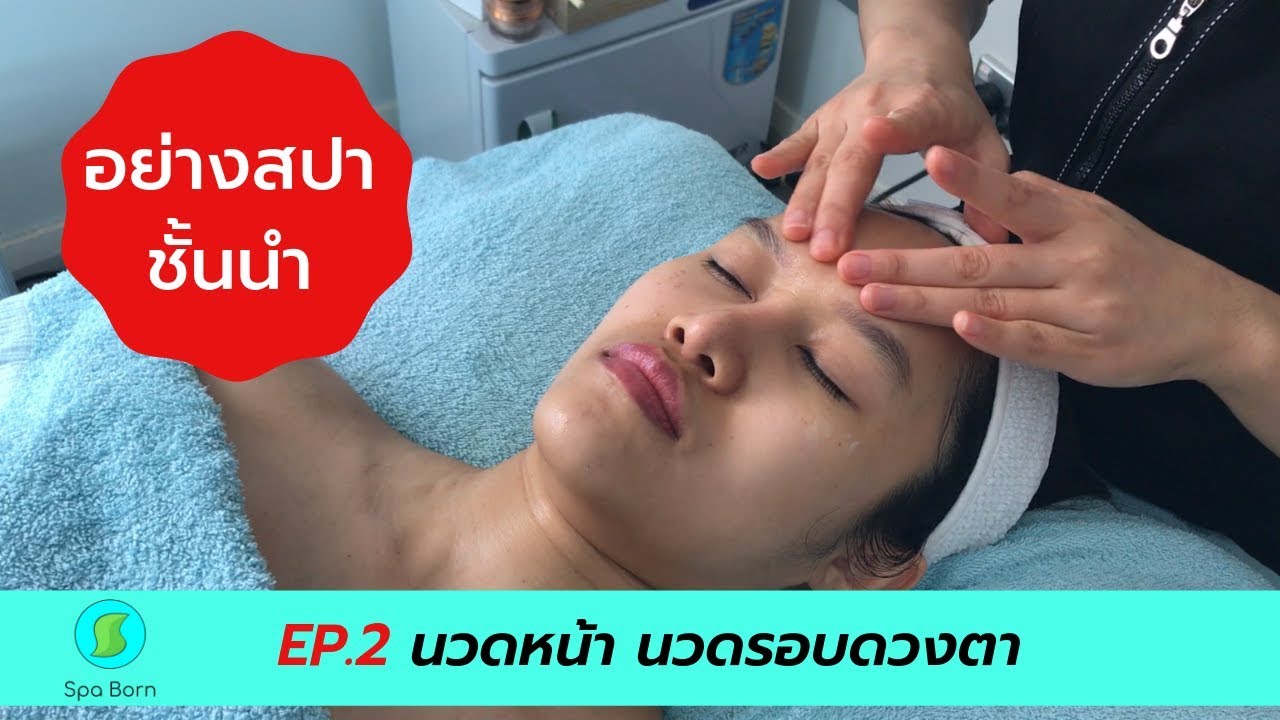 นวดหน้า นวดลดอาการตาบวม