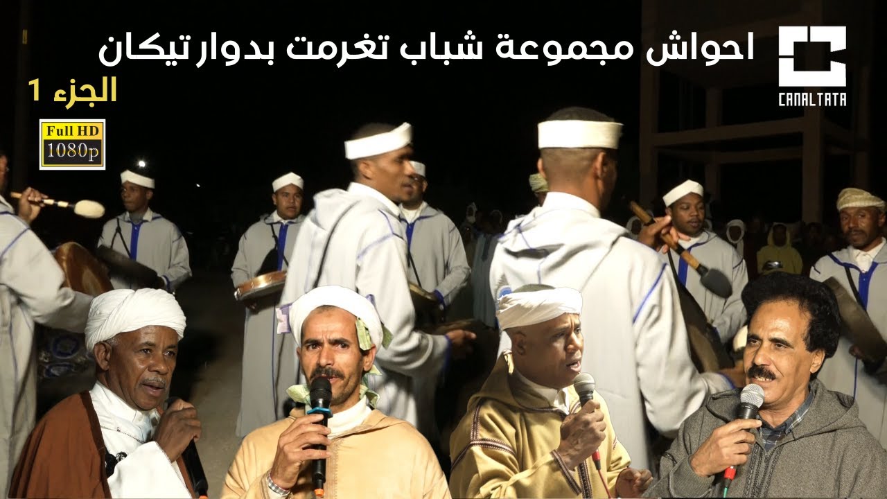 احواش مجموعة شباب تغرمت بمناسبة حفل زفاف عائلة بوشفرة بدوار تيكان ج1