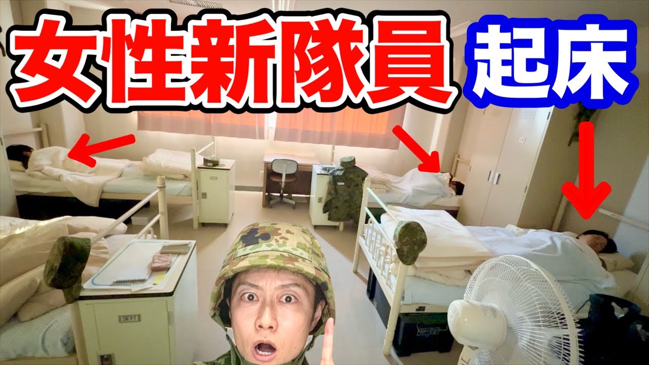 【起床】女性新隊員の起床と点呼をレポート！陸上自衛隊 久留米駐屯地