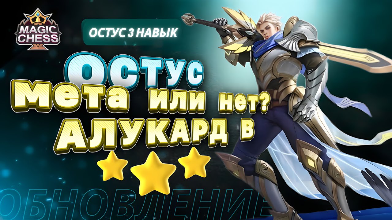 ГАЙД НА ОСТУСА 3! НЕРФ МУНТОНЫ? АХАХАХАХ.. Mobile Legends Магические шахматы