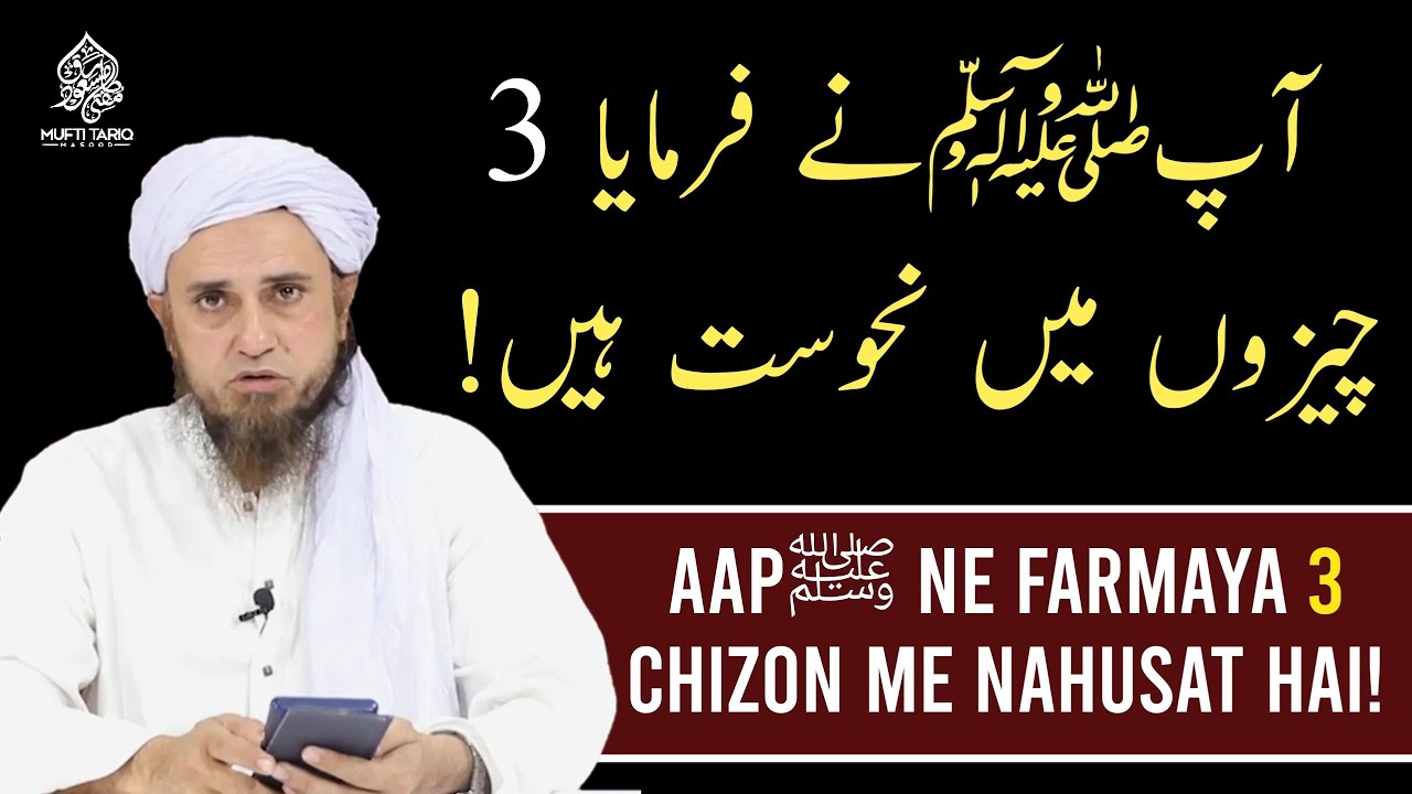 Aapﷺ Ne Farmaya Teen Chizon Me Nahusat Hai! | Mufti Tariq Masood | Islamic Noor