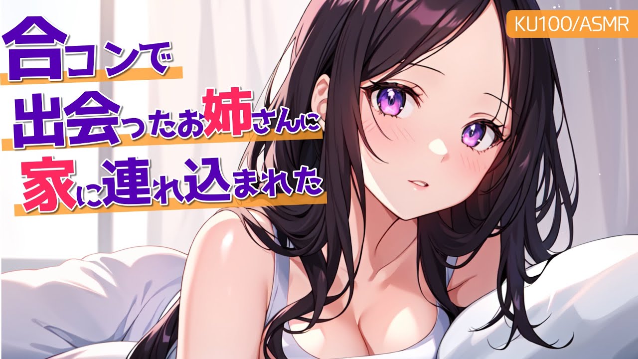 【KU100高音圧・心音・オノマトペ】合コンで出会ったお姉さんと・・・【ASMRシチュエーション生配信・立体音響】