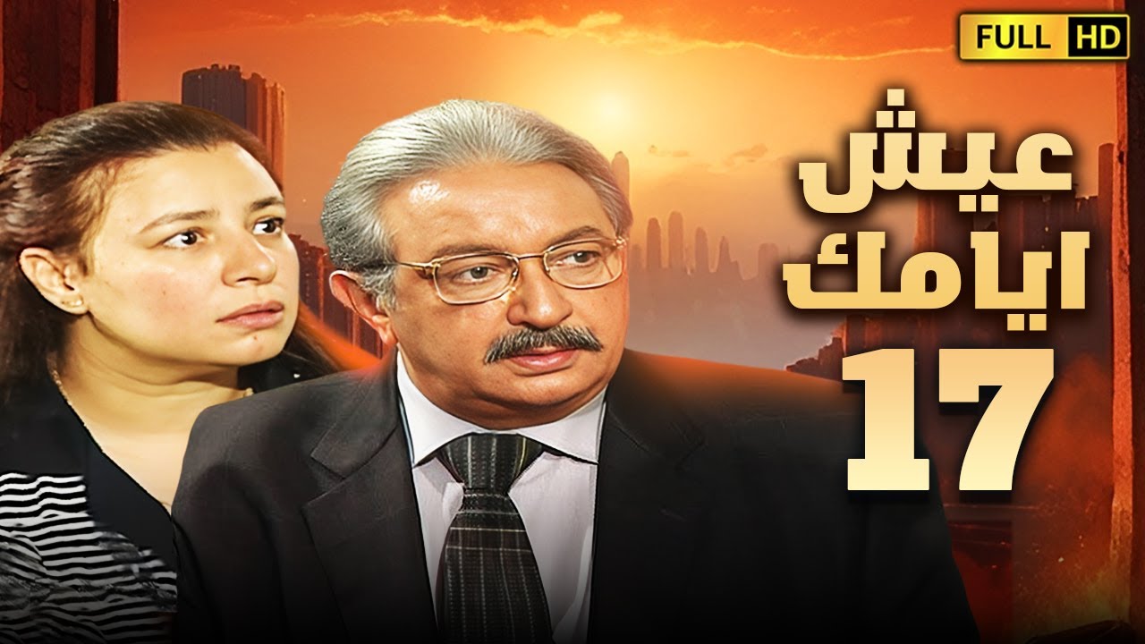 مسلسل عيش ايامك | الحلقة السابعة عشر 17 | بطولة نور الشريف وعبلة كامل