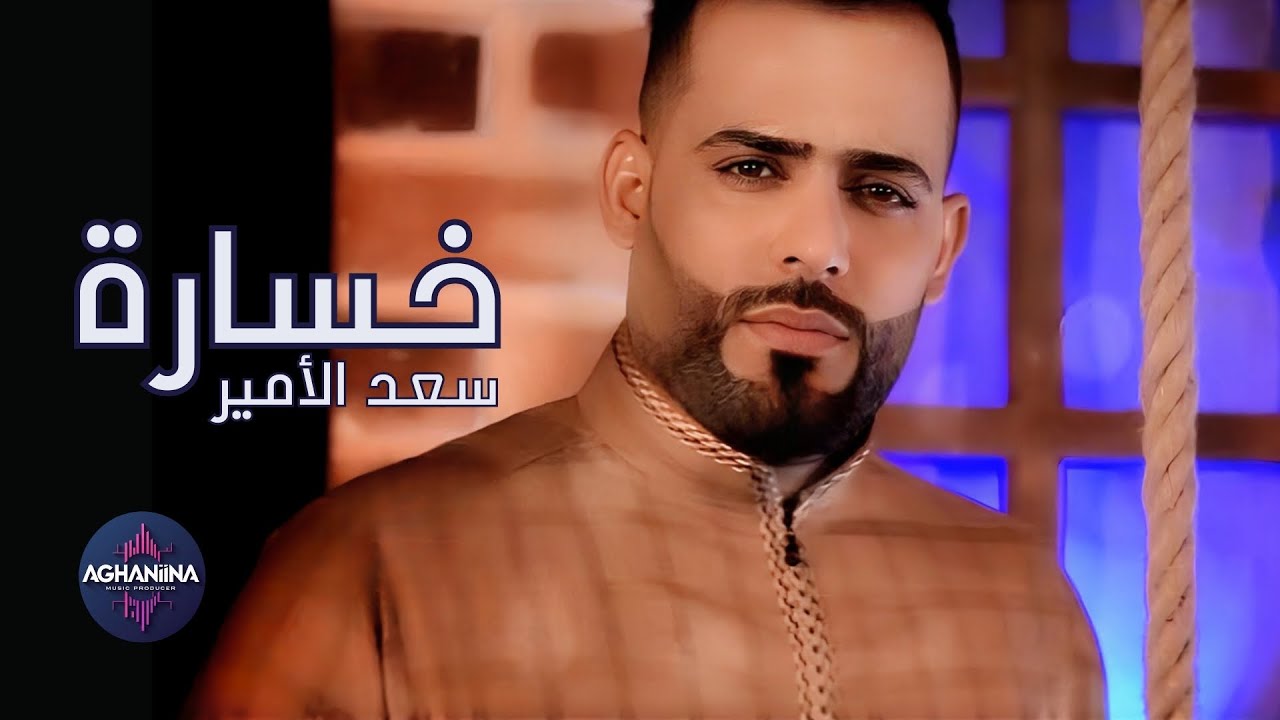 خسارة - سعد الأمير | فيديو كليب حصري