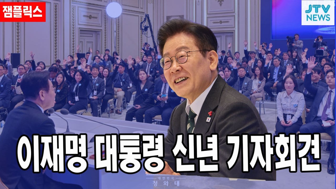 [🔴잼플릭스 ] 설날엔 '잼플릭스'... 이재명 대통령 신년 기자회견