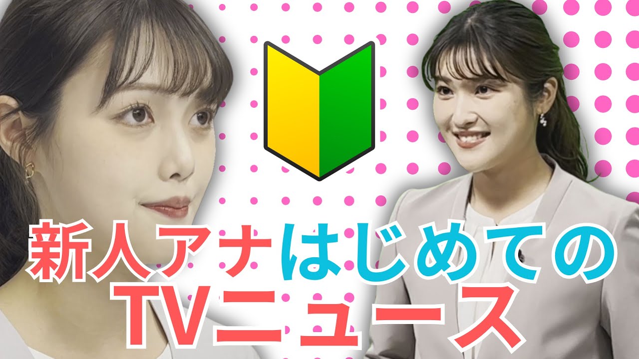 密着【🔰新人アナ】はじめてのTVニュース