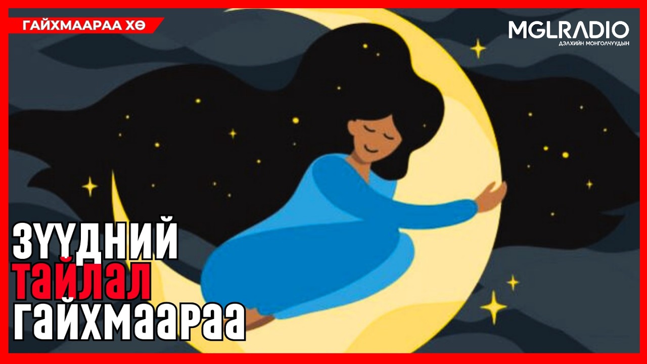 Гайхмаараа хө | 2026-02-12 | Зүүдний тайлал